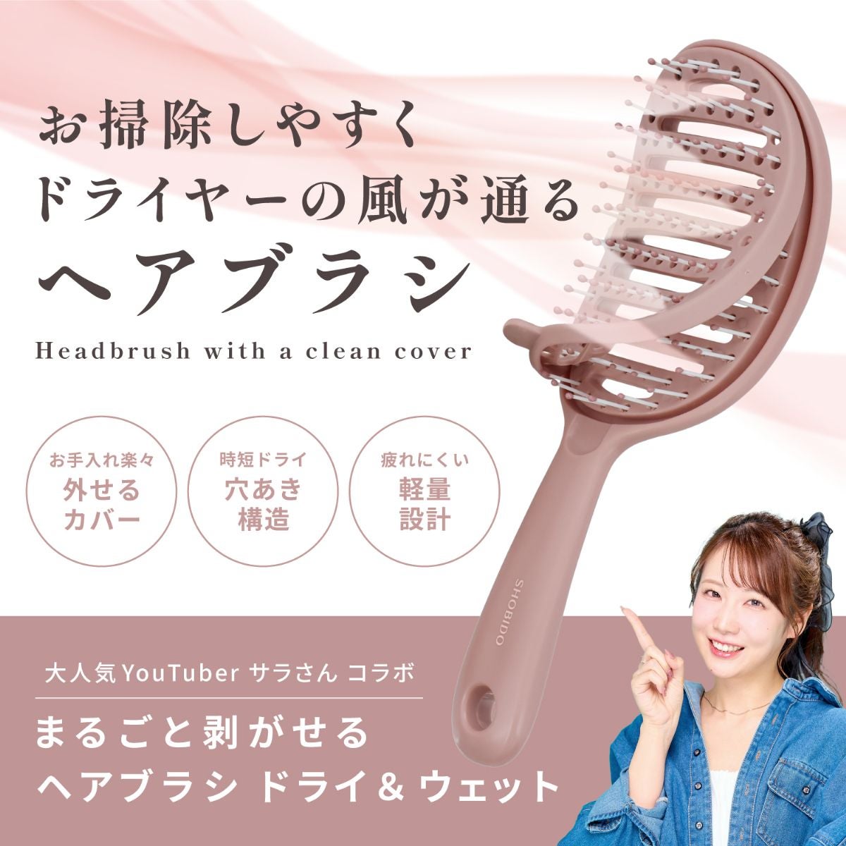 【 コスメヲタちゃんねるサラさん コラボ 】 まるごと剥がせる ヘアブラシ ドライ＆ウェット