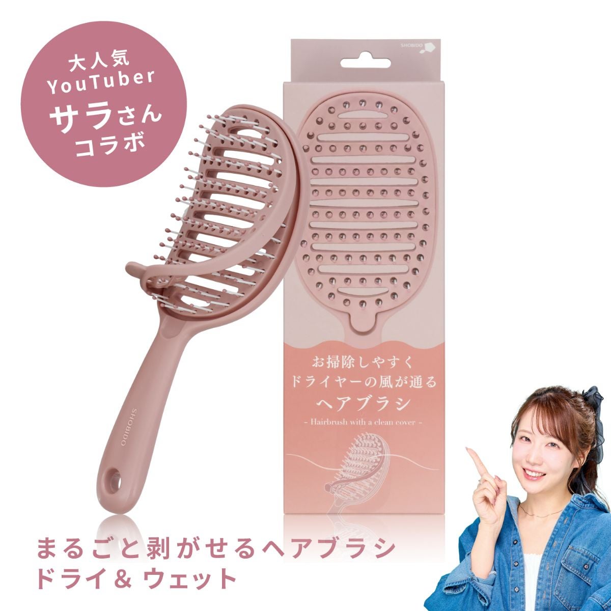 【 コスメヲタちゃんねるサラさん コラボ 】 まるごと剥がせる ヘアブラシ ドライ＆ウェット