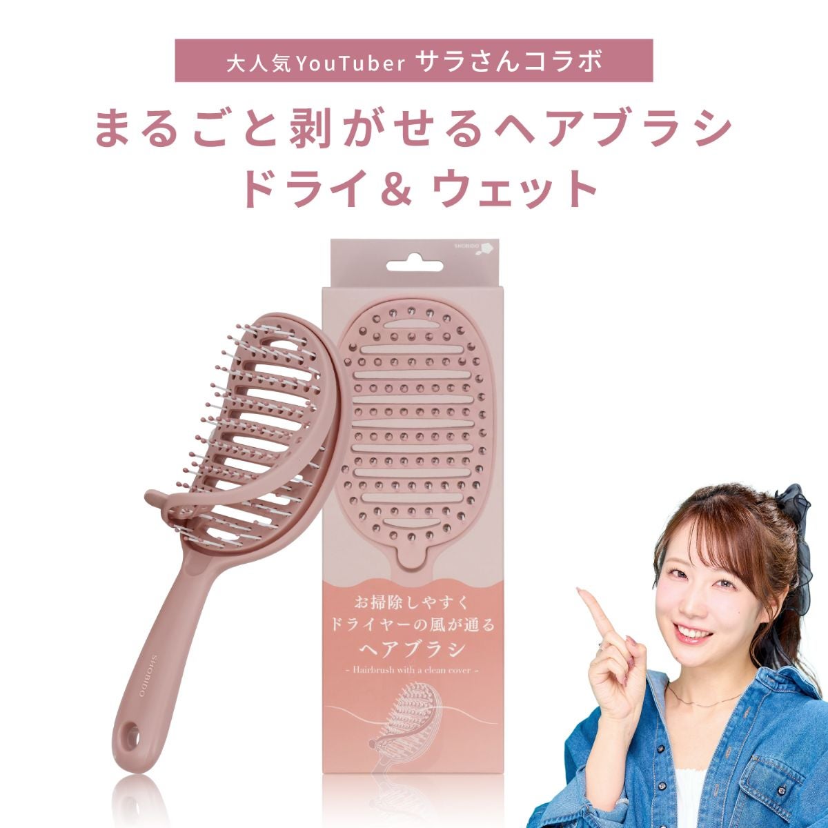 【 コスメヲタちゃんねるサラさん コラボ 】 まるごと剥がせる ヘアブラシ ドライ＆ウェット