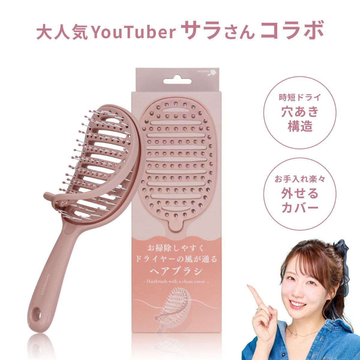 【 コスメヲタちゃんねるサラさん コラボ 】 まるごと剥がせる ヘアブラシ ドライ＆ウェット