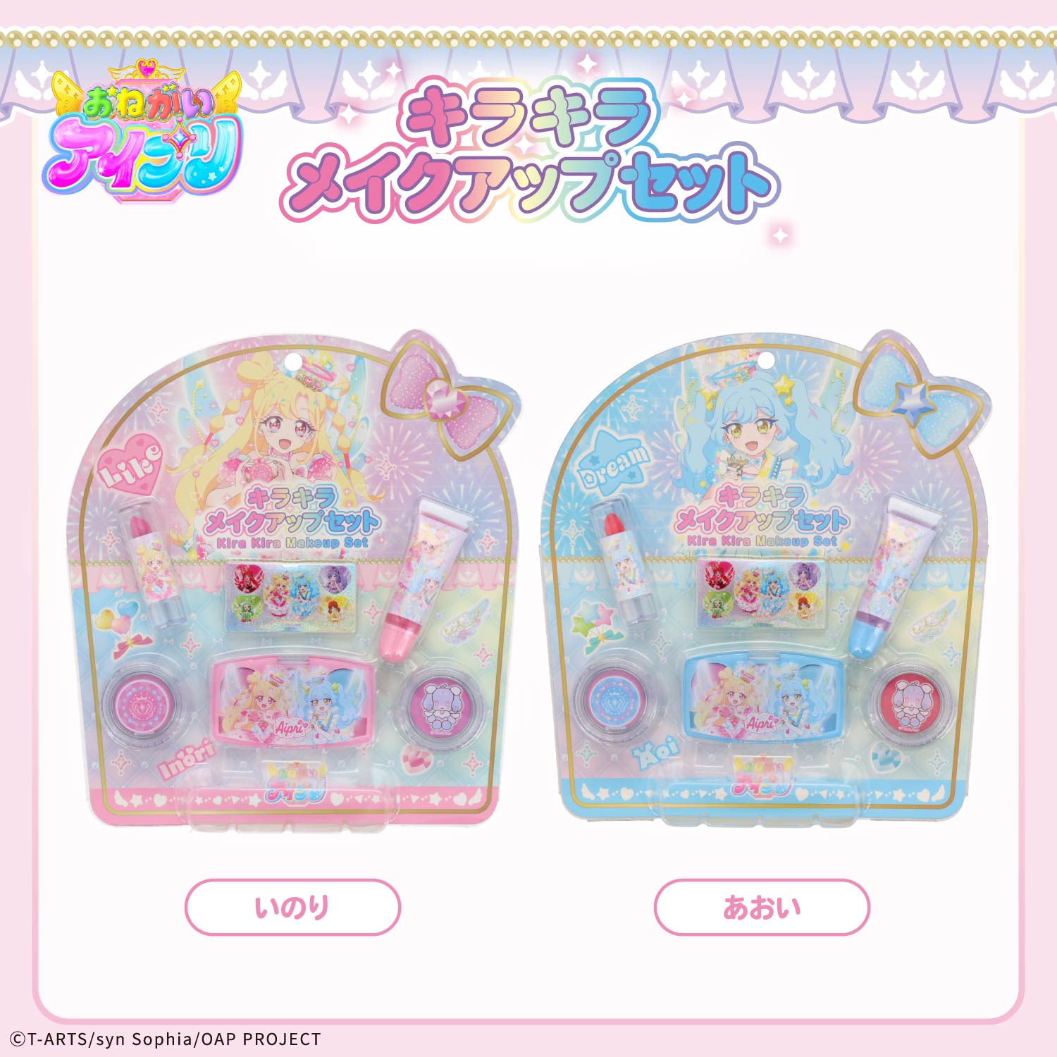 おねがいアイプリ キラキラメイクアップセット