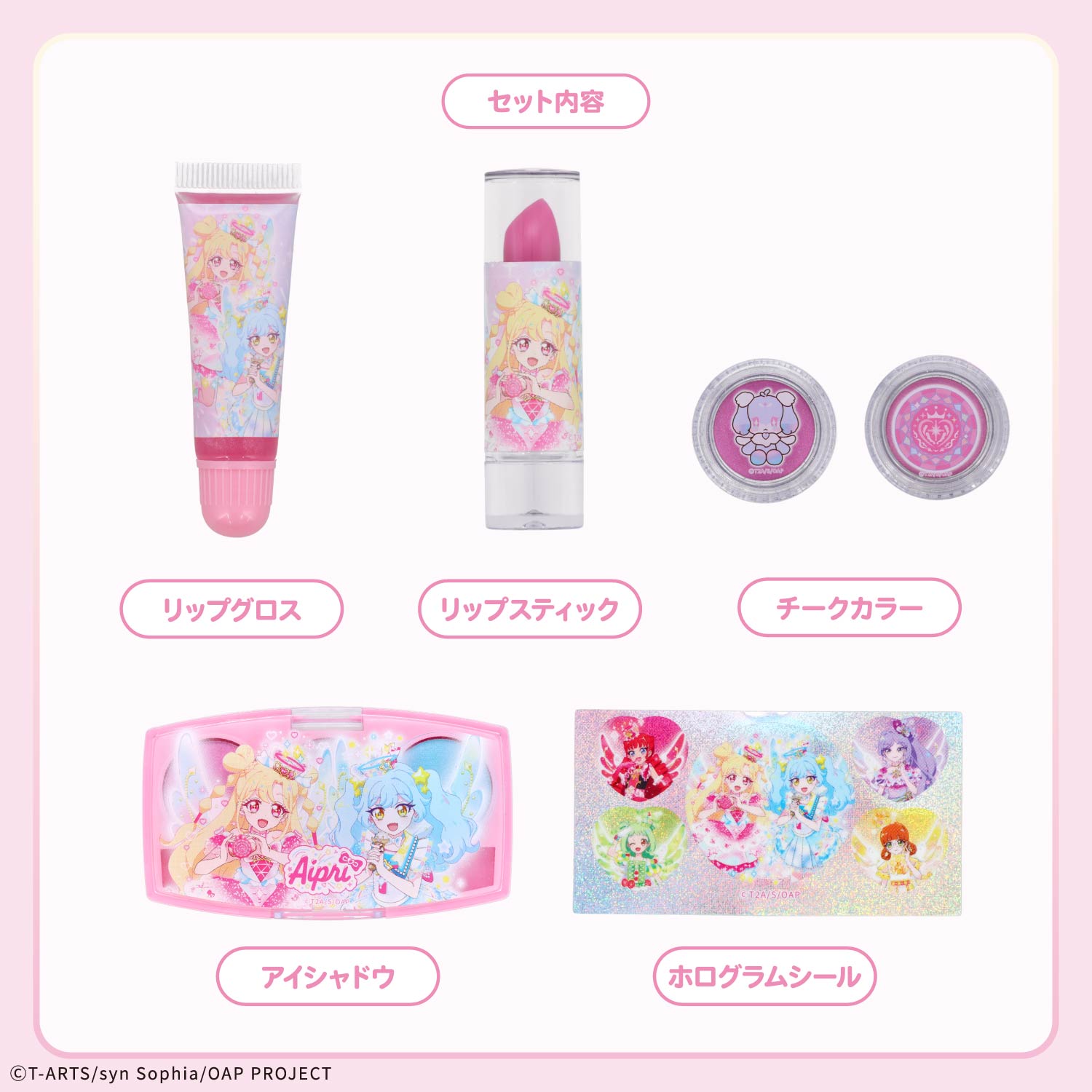 おねがいアイプリ キラキラメイクアップセット