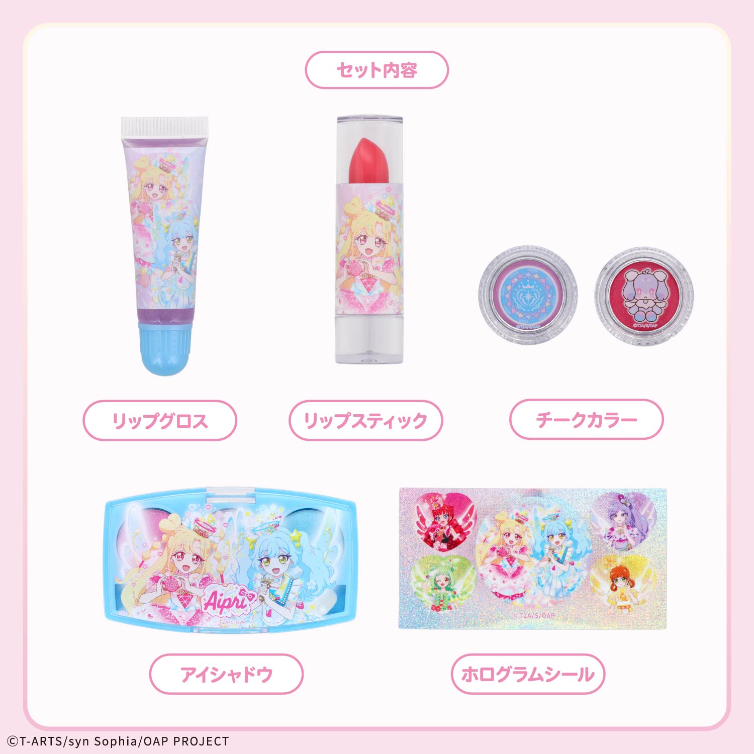 おねがいアイプリ キラキラメイクアップセット