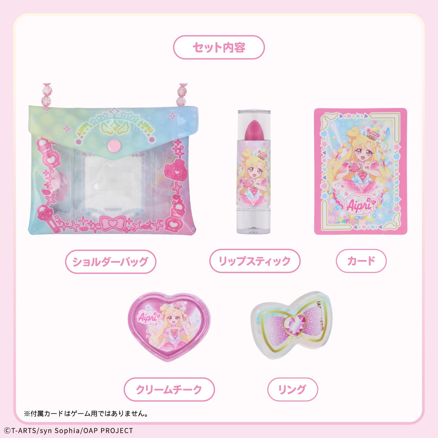 おねがいアイプリ ショルダーバッグコスメセット