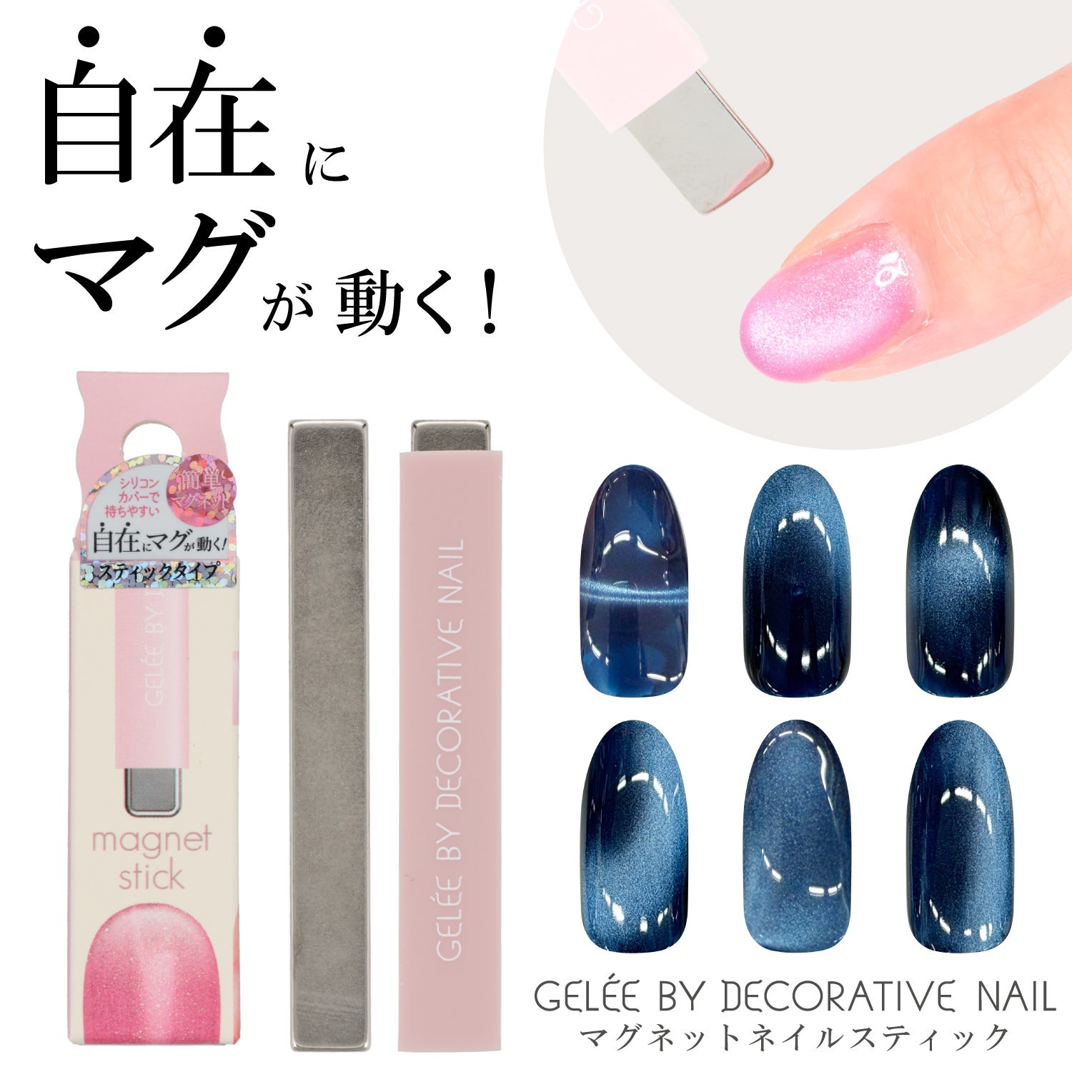 ジェリーバイ デコラティブネイル ＜ マグネットスティック ＞