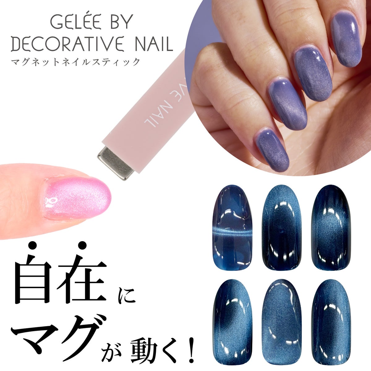 ジェリーバイ デコラティブネイル ＜ マグネットスティック ＞