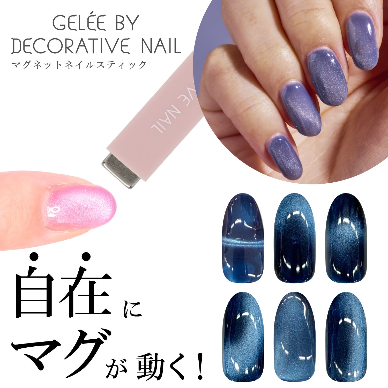ジェリーバイ デコラティブネイル ＜ マグネットスティック ＞