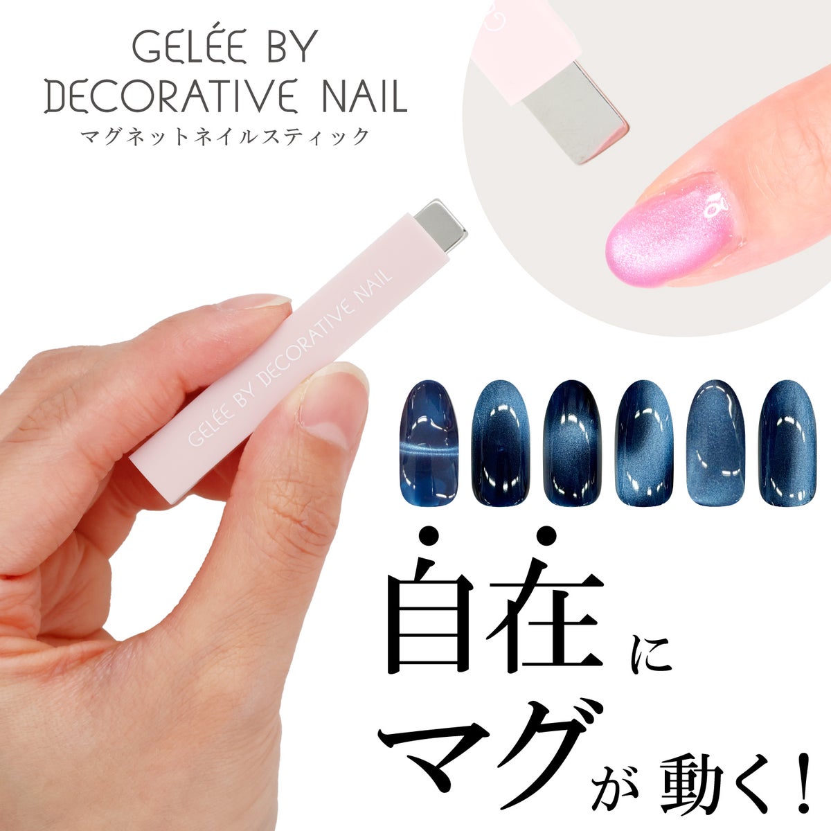 ジェリーバイ デコラティブネイル ＜ マグネットスティック ＞