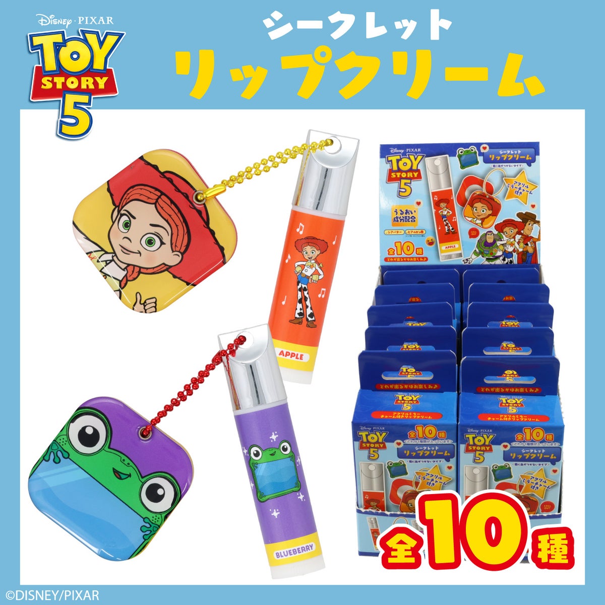 【ケース商品】Disney TOY STORY 5 ブラインドコスメシリーズ リップクリームセット ＜全10種セット＞