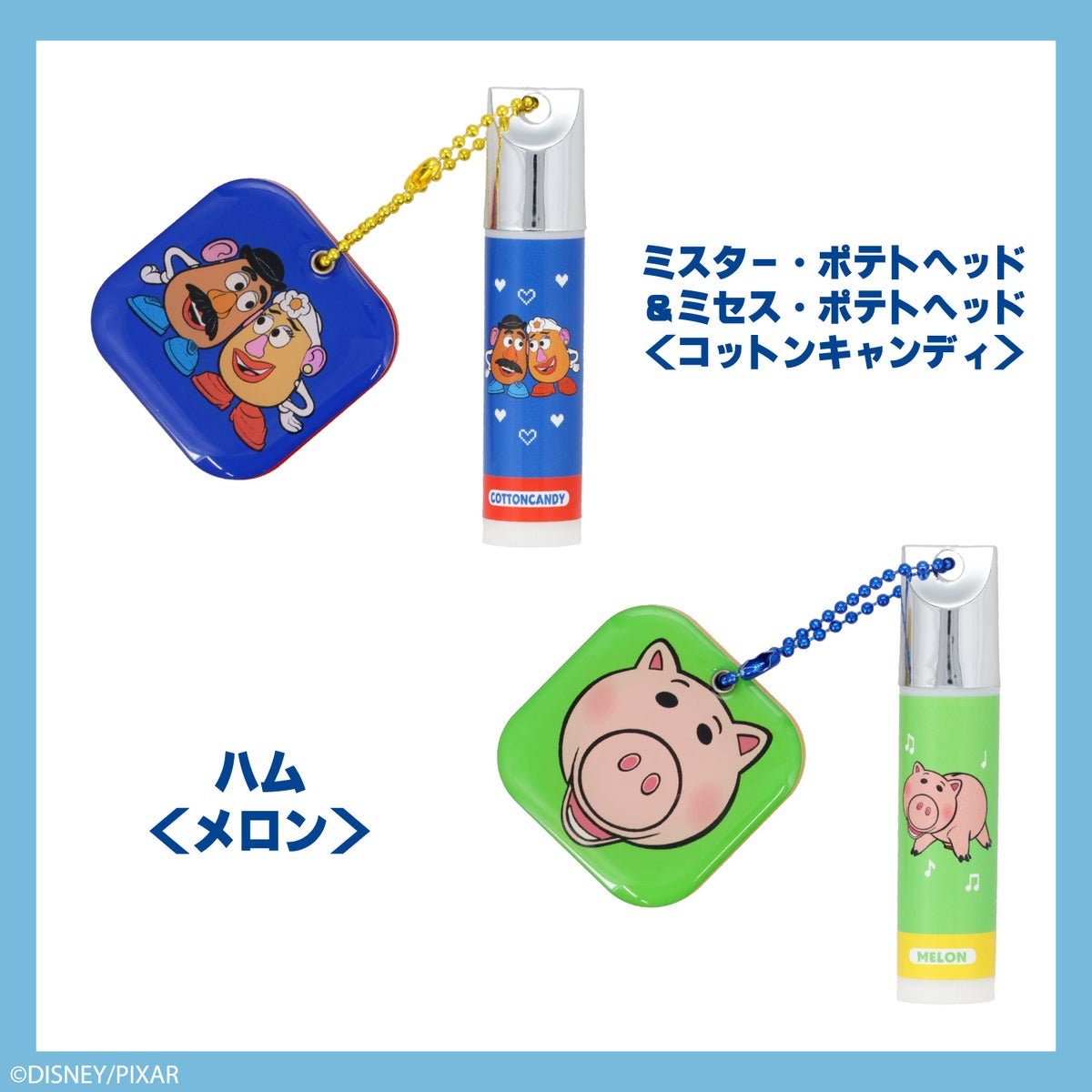 Disney TOY STORY 5 ブラインドコスメシリーズ アクリルミラーチャーム付き リップクリーム