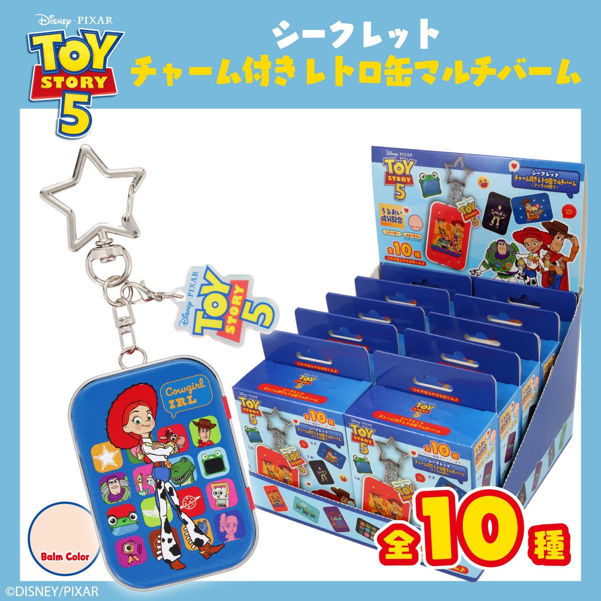 【ケース商品】Disney TOY STORY 5 ブラインドコスメシリーズ アクリルチャーム付き レトロ缶マルチバームセット ＜全10種セット＞