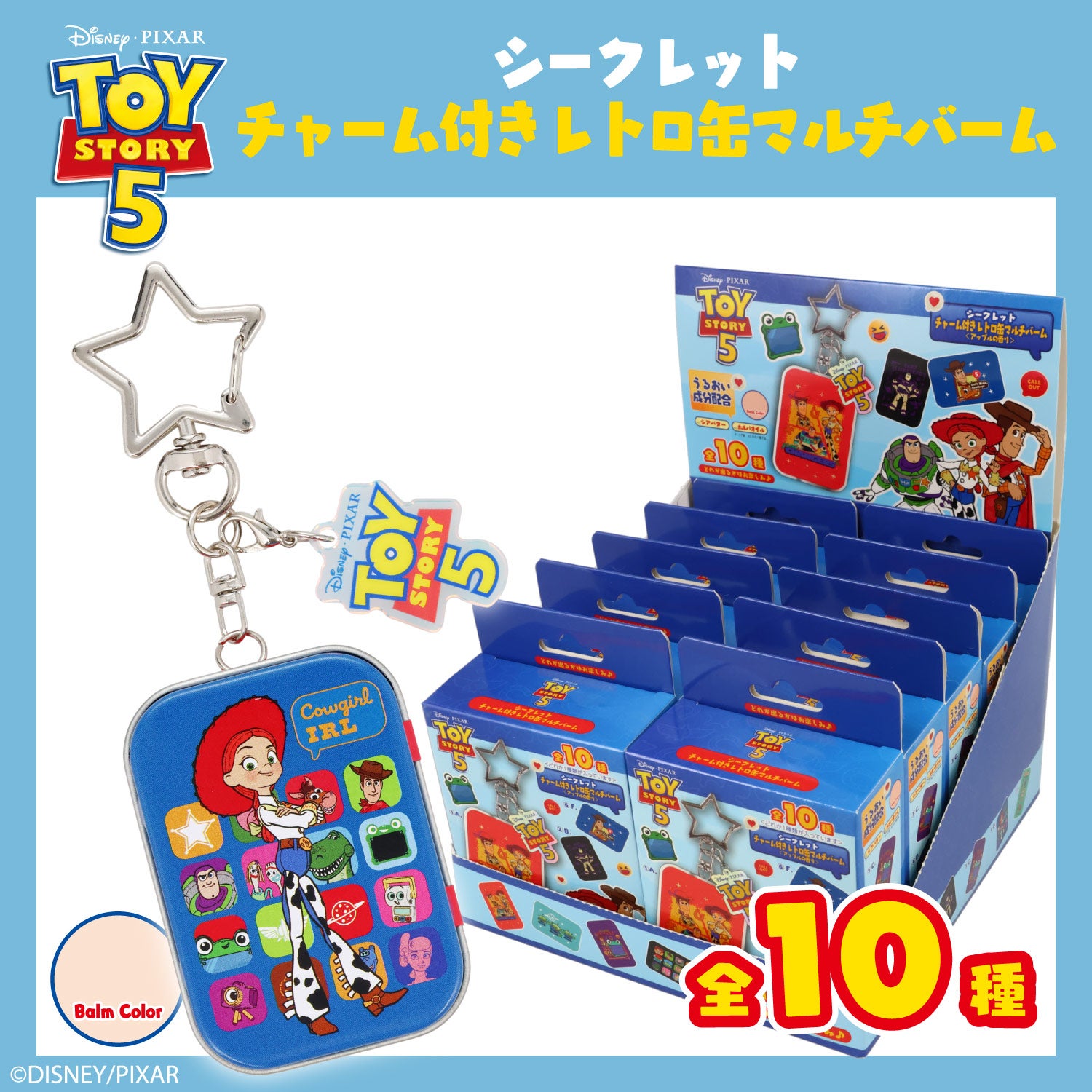 【ケース商品】Disney TOY STORY 5 ブラインドコスメシリーズ アクリルチャーム付き レトロ缶マルチバームセット ＜全10種セット＞