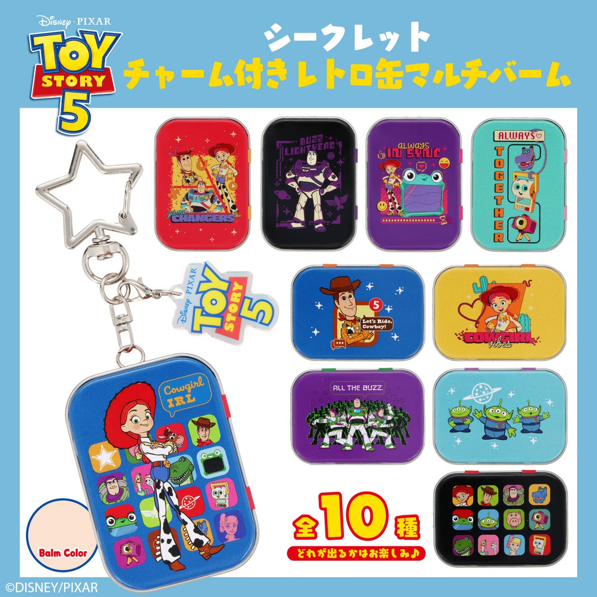 Disney TOY STORY 5 ブラインドコスメシリーズ アクリルチャーム付き レトロ缶マルチバーム ＜全10種＞