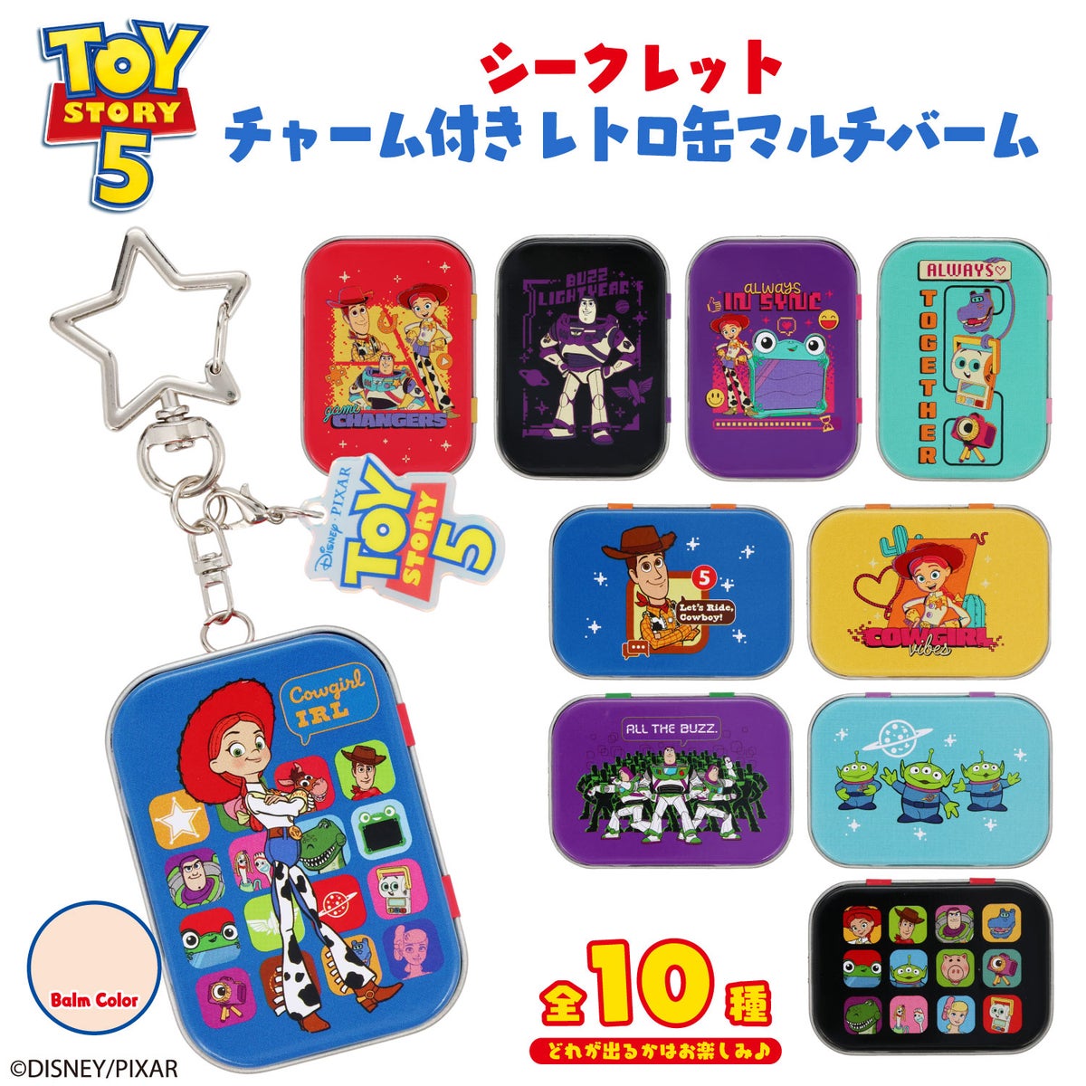 Disney TOY STORY 5 ブラインドコスメシリーズ アクリルチャーム付き レトロ缶マルチバーム ＜全10種＞