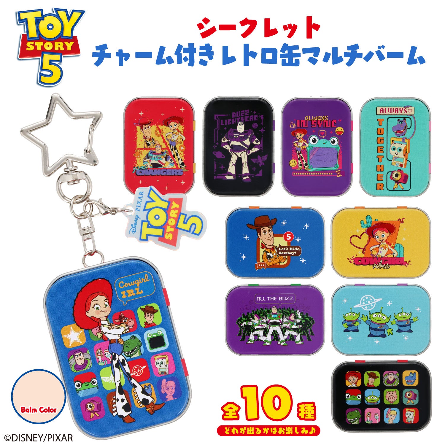 Disney TOY STORY 5 ブラインドコスメシリーズ アクリルチャーム付き レトロ缶マルチバーム ＜全10種＞