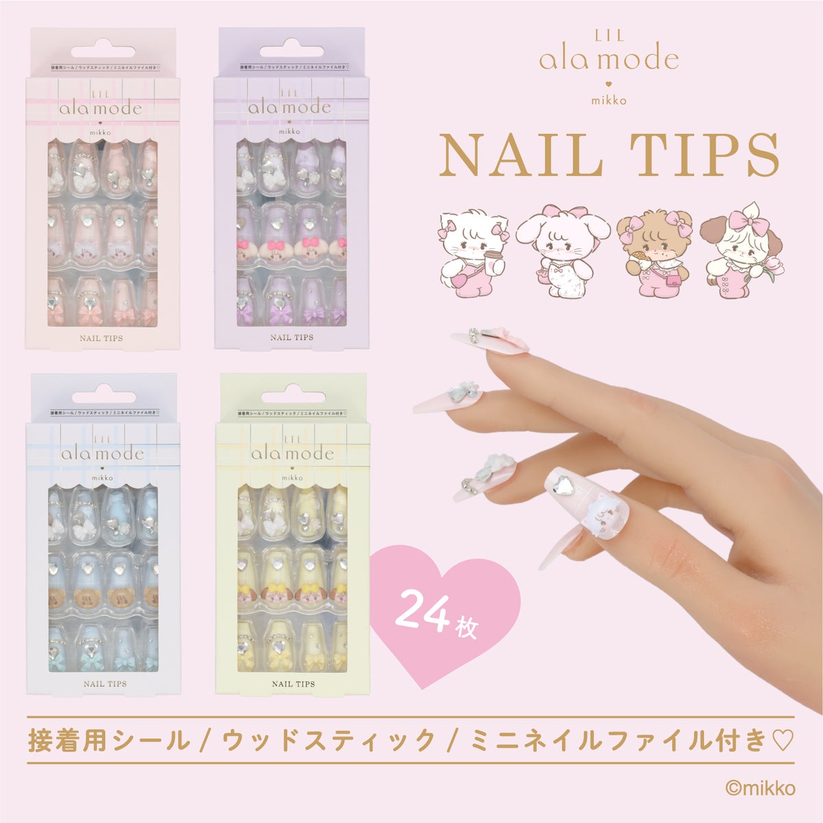 Lil ala mode ネイルチップ 24枚 ＜ ムース / キャミー / ラテ / スフレ ＞ セルフネイル shobido 粧美堂