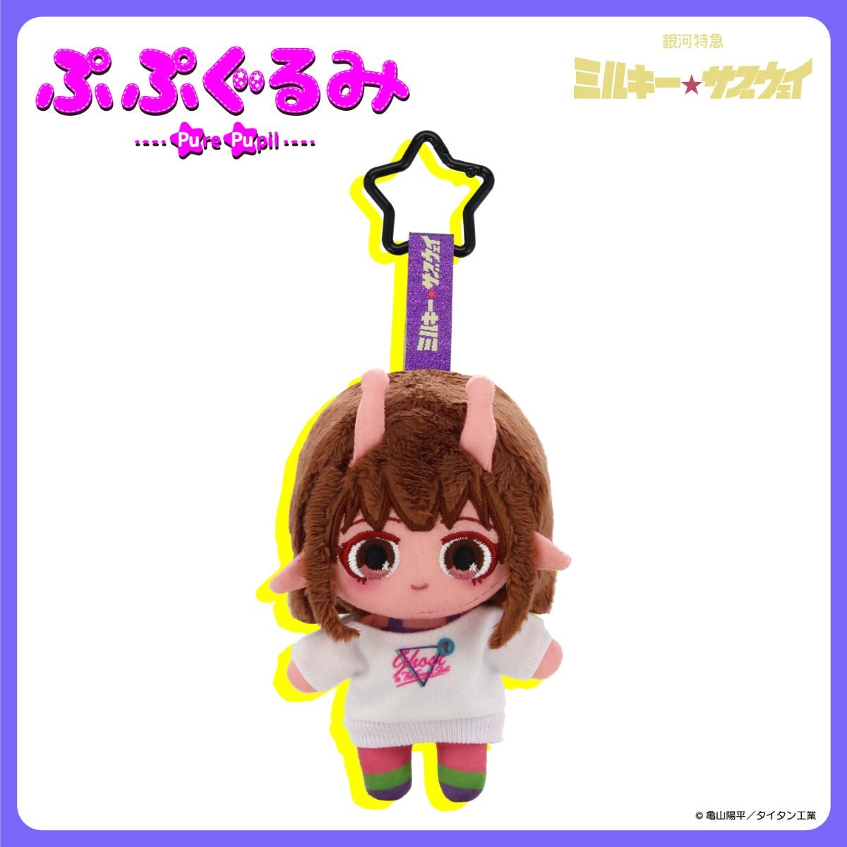 銀河特急 ミルキー☆サブウェイ 雑貨シリーズ 第2弾 ＜ ぷぷぐるみ ＞