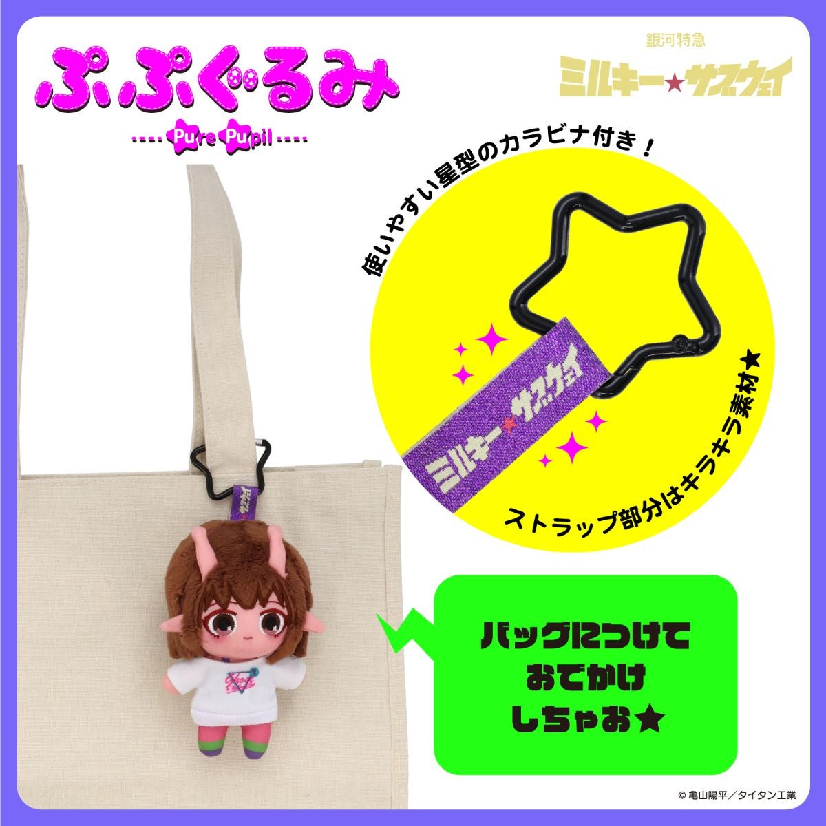 銀河特急 ミルキー☆サブウェイ 雑貨シリーズ 第2弾 ＜ ぷぷぐるみ ＞