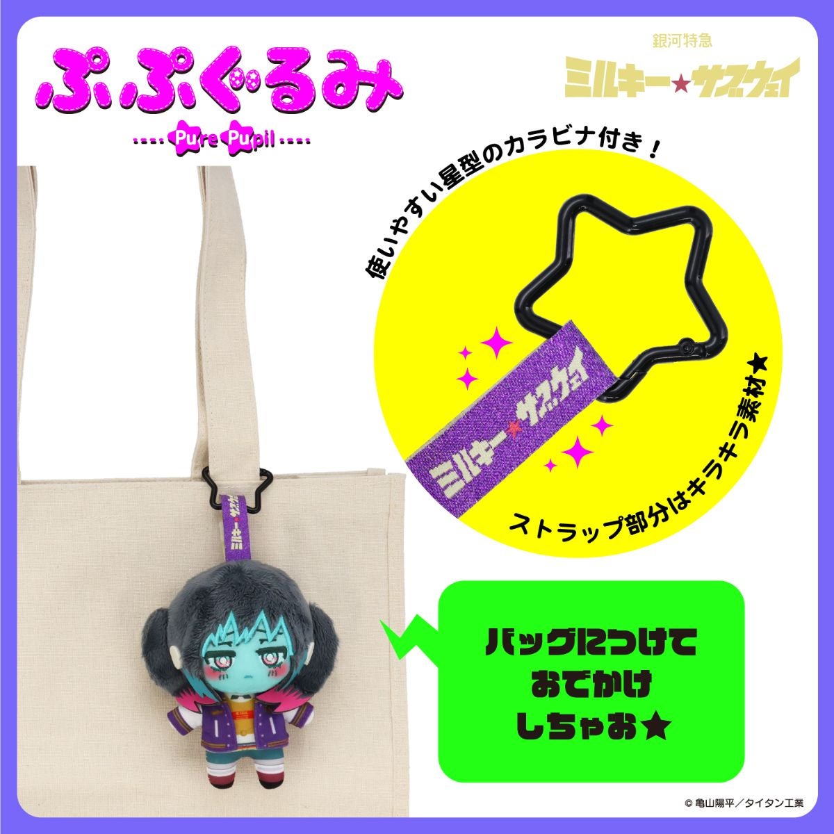 銀河特急 ミルキー☆サブウェイ 雑貨シリーズ 第2弾 ＜ ぷぷぐるみ ＞