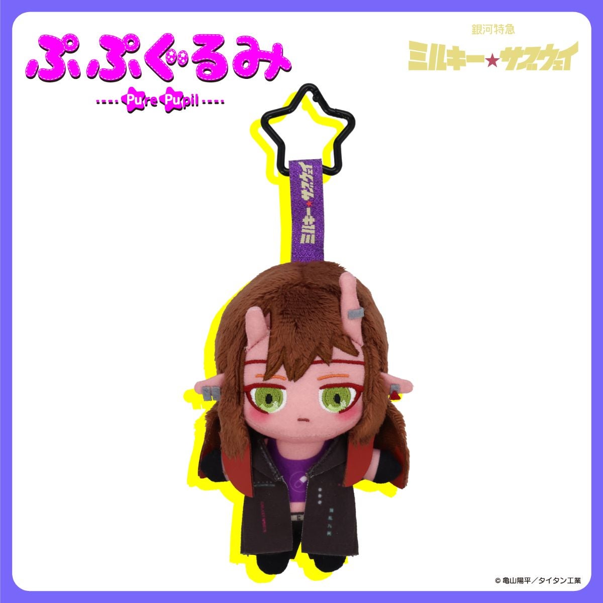 銀河特急 ミルキー☆サブウェイ 雑貨シリーズ 第2弾 ＜ ぷぷぐるみ ＞