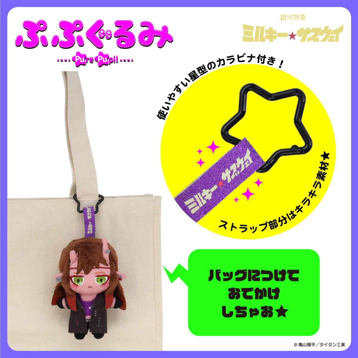 銀河特急 ミルキー☆サブウェイ 雑貨シリーズ 第2弾 ＜ ぷぷぐるみ ＞