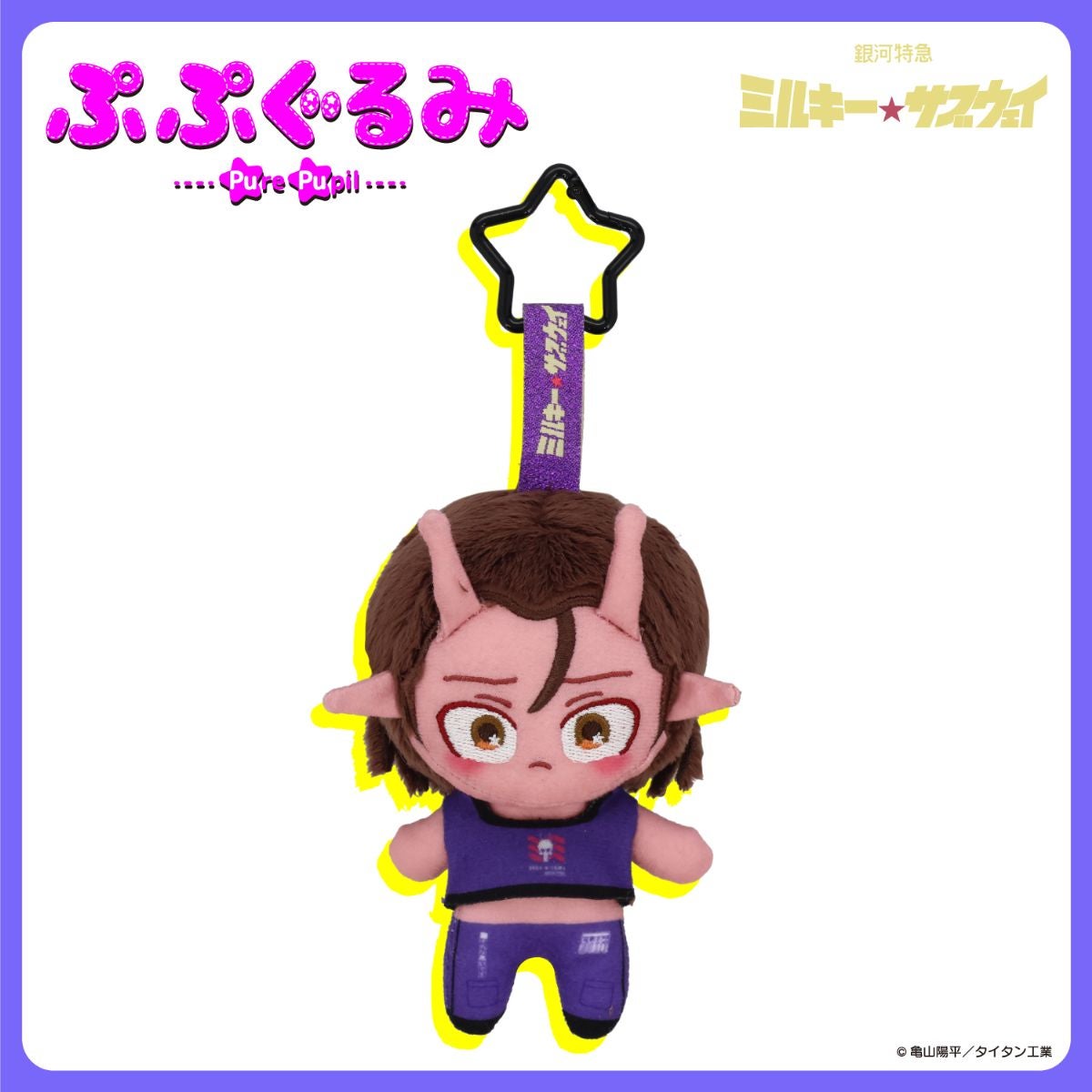 銀河特急 ミルキー☆サブウェイ 雑貨シリーズ 第2弾 ＜ ぷぷぐるみ ＞