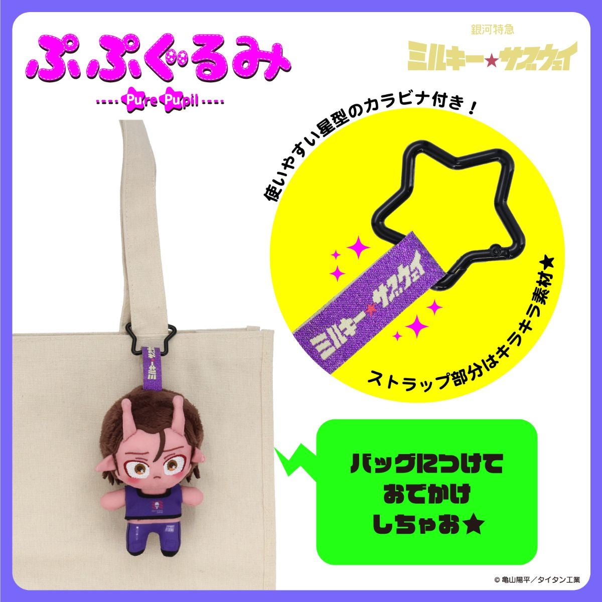 銀河特急 ミルキー☆サブウェイ 雑貨シリーズ 第2弾 ＜ ぷぷぐるみ ＞