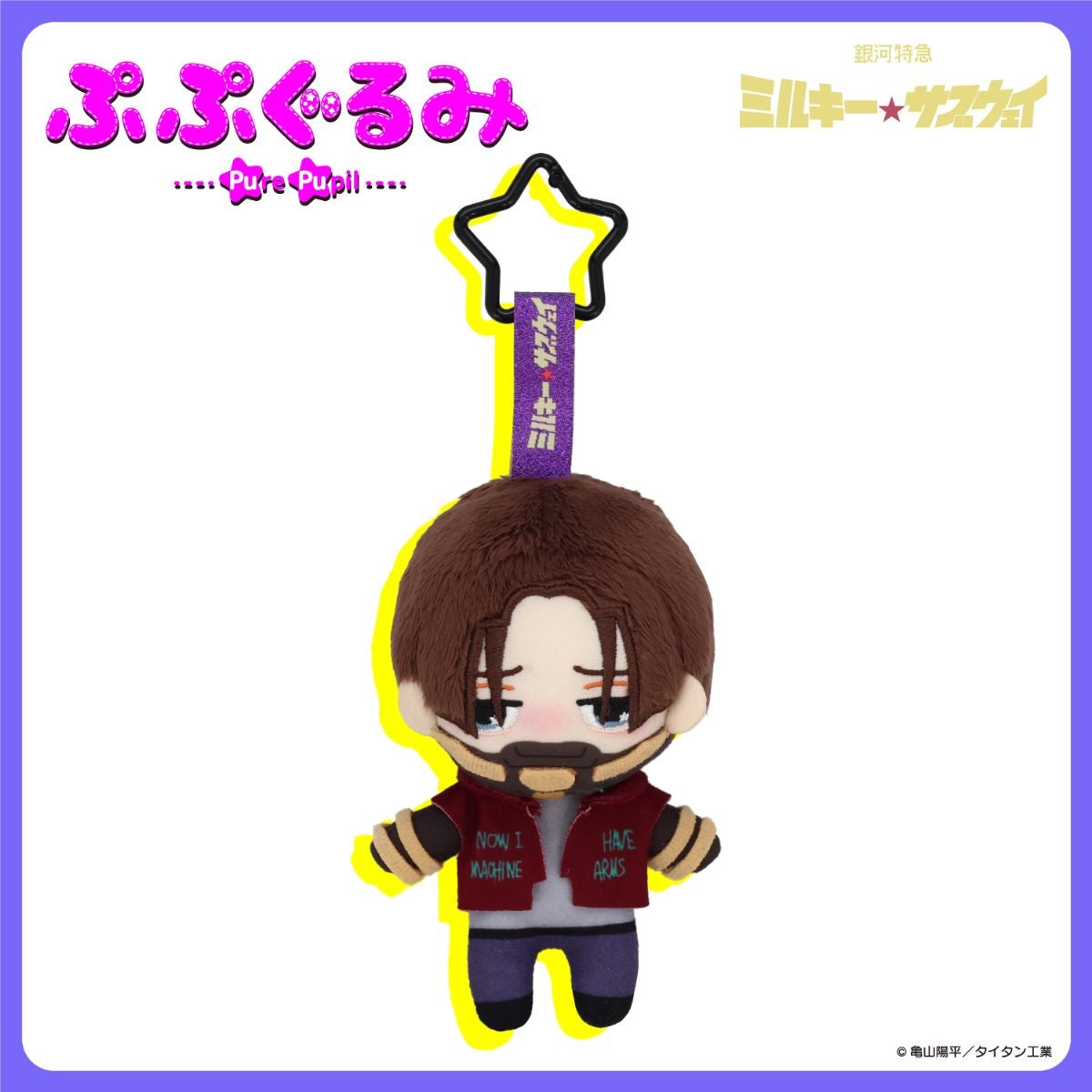 銀河特急 ミルキー☆サブウェイ 雑貨シリーズ 第2弾 ＜ ぷぷぐるみ ＞
