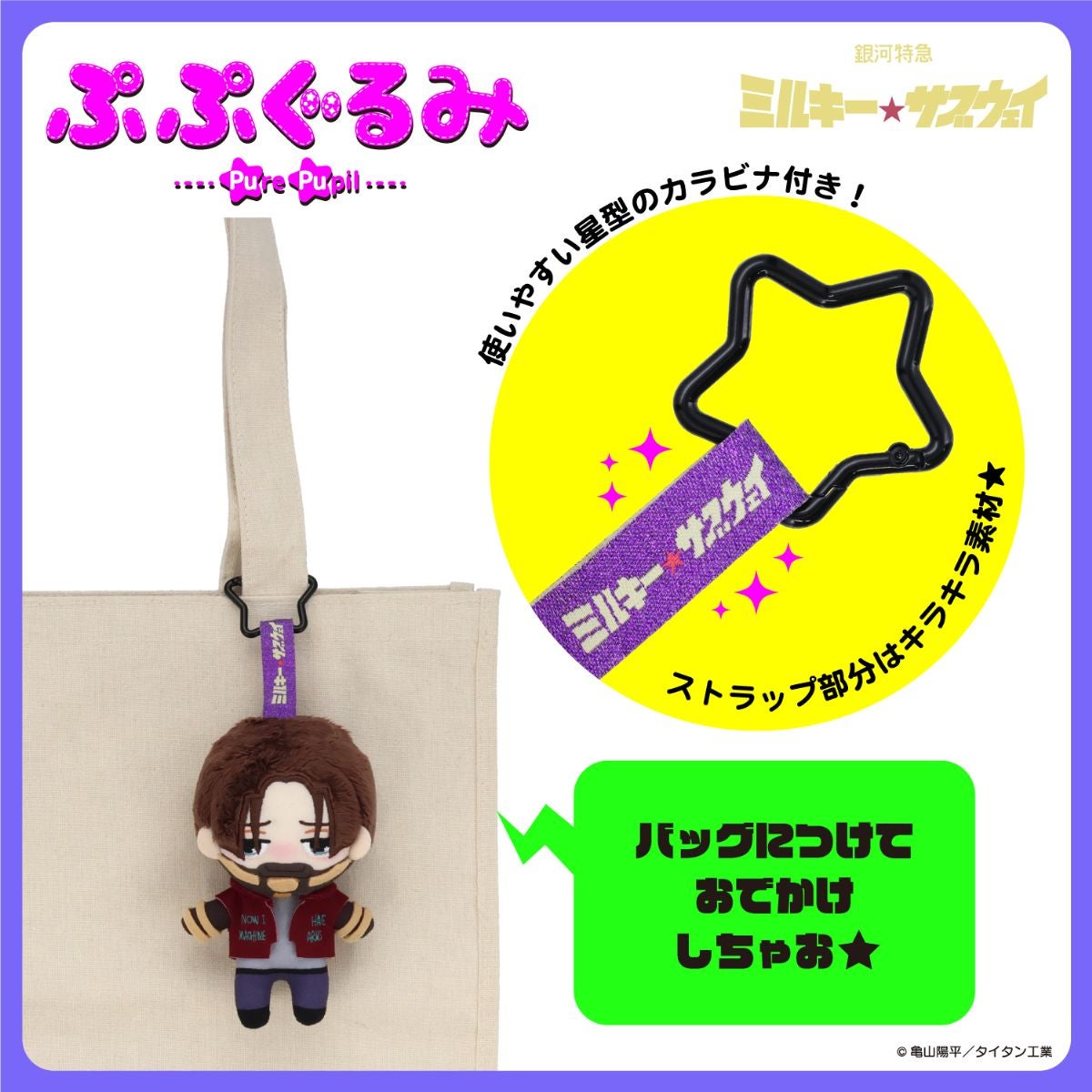 銀河特急 ミルキー☆サブウェイ 雑貨シリーズ 第2弾 ＜ ぷぷぐるみ ＞