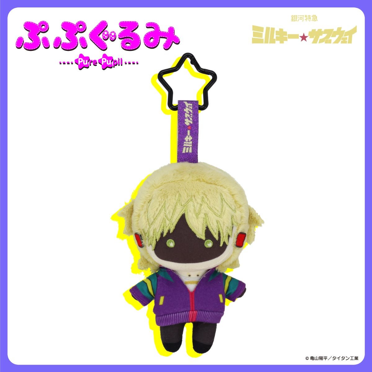 銀河特急 ミルキー☆サブウェイ 雑貨シリーズ 第2弾 ＜ ぷぷぐるみ ＞