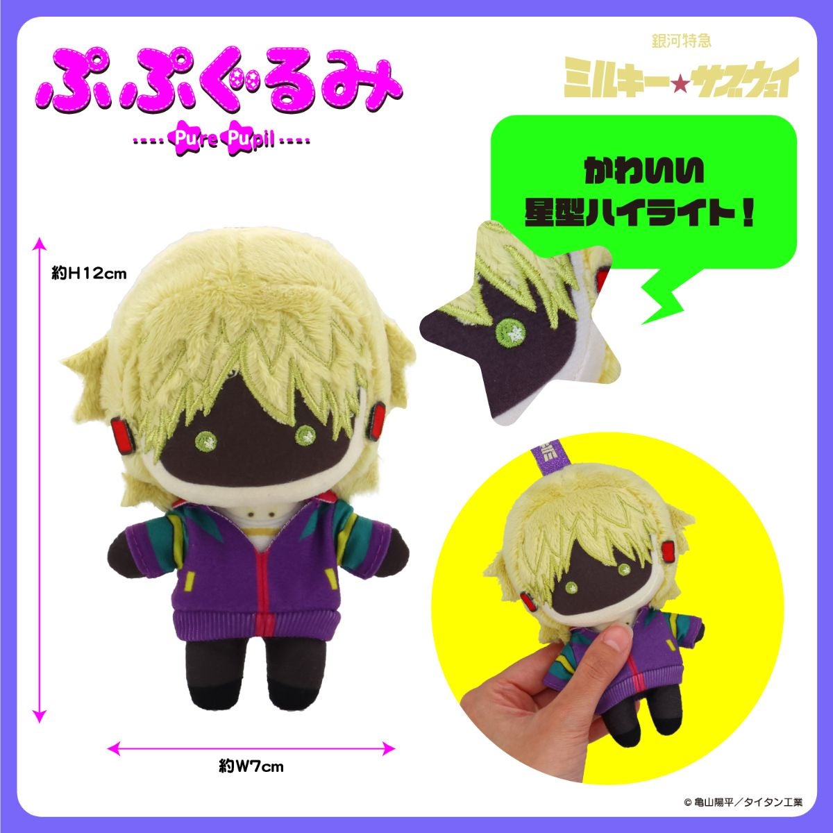 銀河特急 ミルキー☆サブウェイ 雑貨シリーズ 第2弾 ＜ ぷぷぐるみ ＞