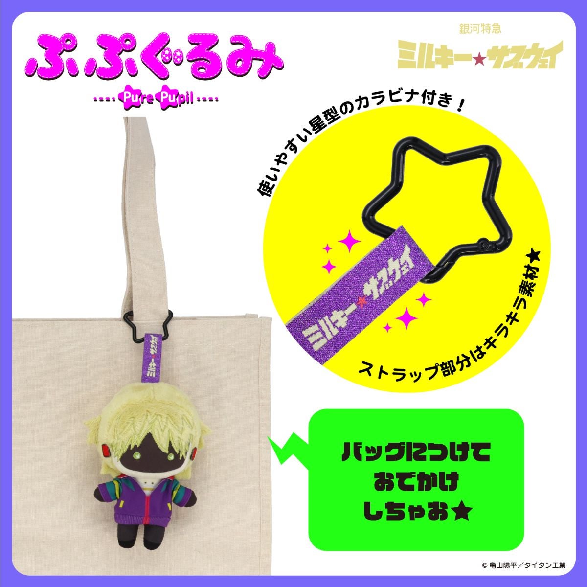 銀河特急 ミルキー☆サブウェイ 雑貨シリーズ 第2弾 ＜ ぷぷぐるみ ＞