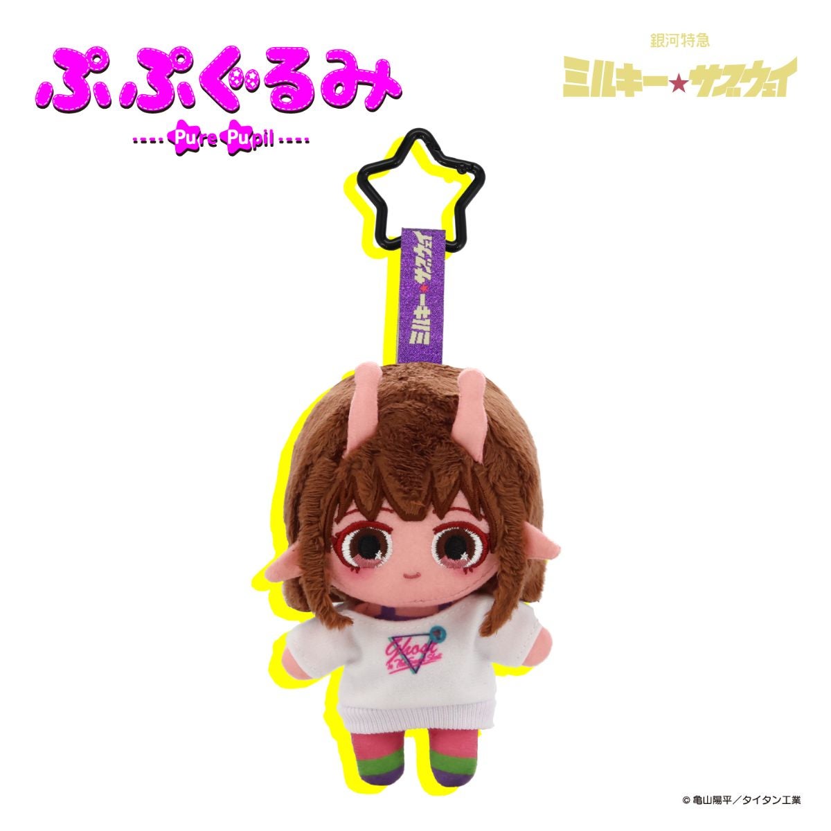 銀河特急 ミルキー☆サブウェイ 雑貨シリーズ 第2弾 ＜ ぷぷぐるみ ＞
