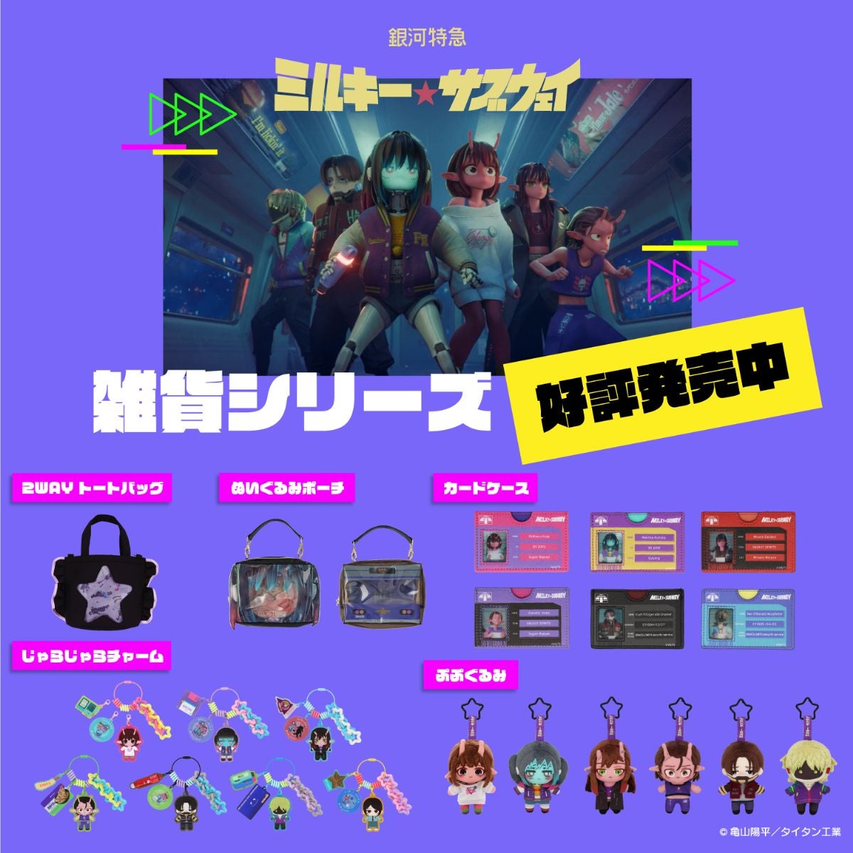 銀河特急 ミルキー☆サブウェイ 雑貨シリーズ 第2弾 ＜ ぷぷぐるみ ＞