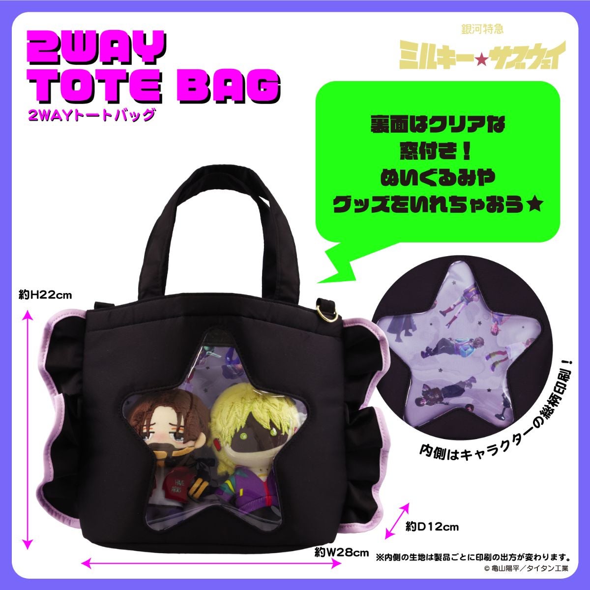 銀河特急 ミルキー☆サブウェイ 雑貨シリーズ 第2弾 ＜ ２WAYトートバッグ ＞