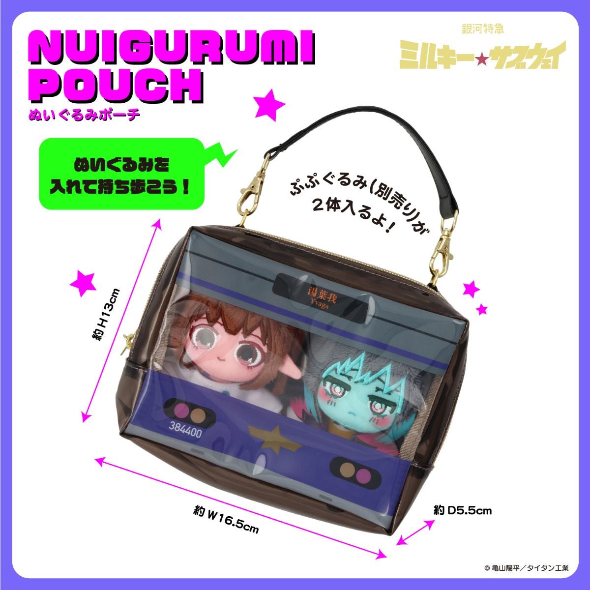  銀河特急 ミルキー☆サブウェイ 雑貨シリーズ 第2弾 ＜ ポーチ ＞