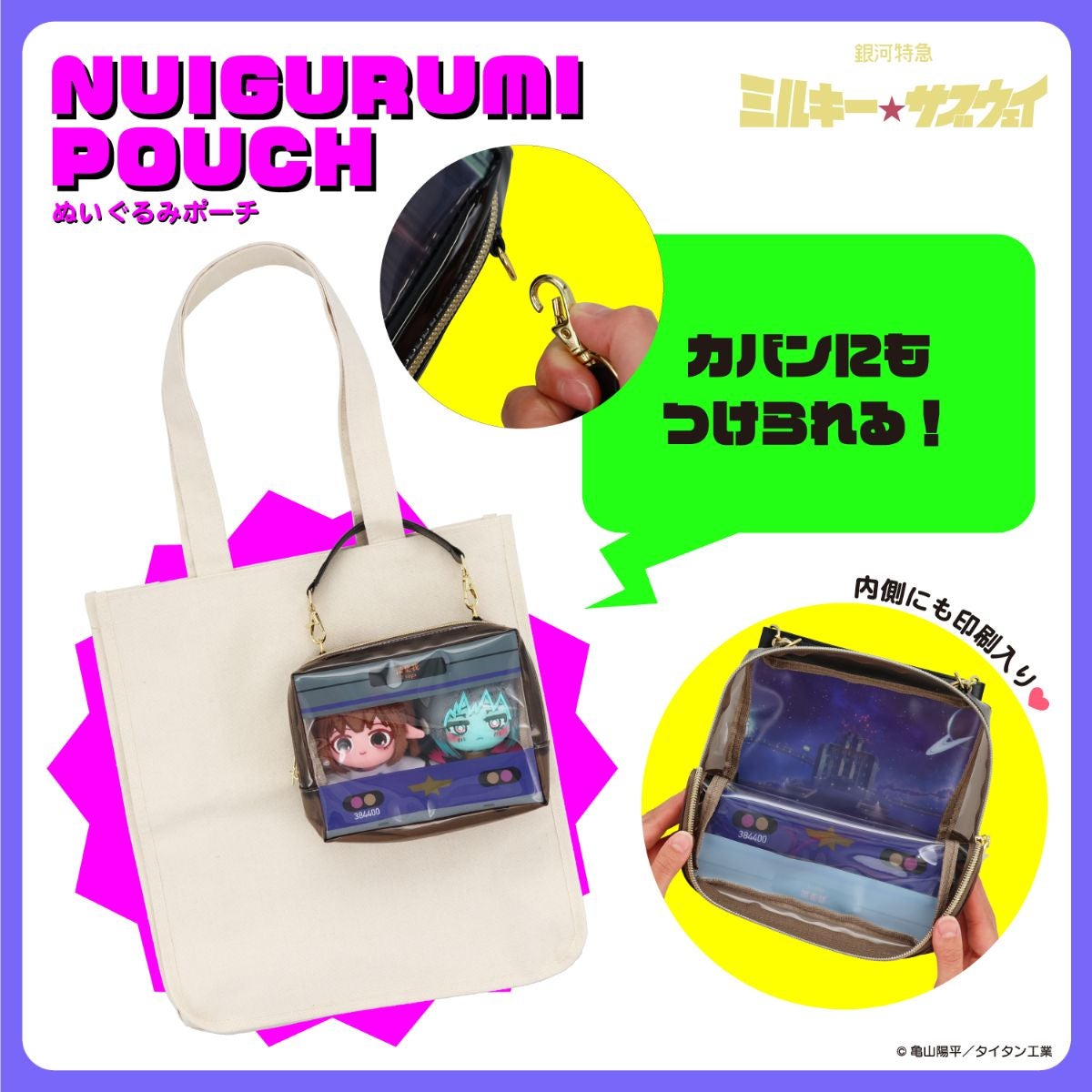  銀河特急 ミルキー☆サブウェイ 雑貨シリーズ 第2弾 ＜ ポーチ ＞