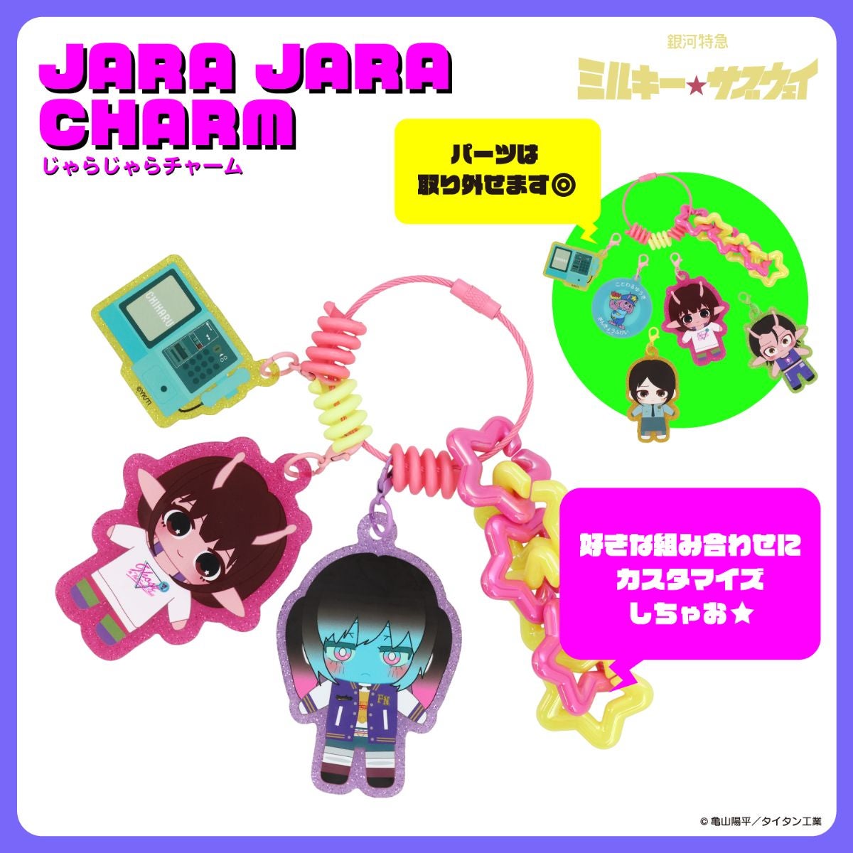 銀河特急 ミルキー☆サブウェイ 雑貨シリーズ 第2弾 ＜ じゃらじゃらチャーム ＞
