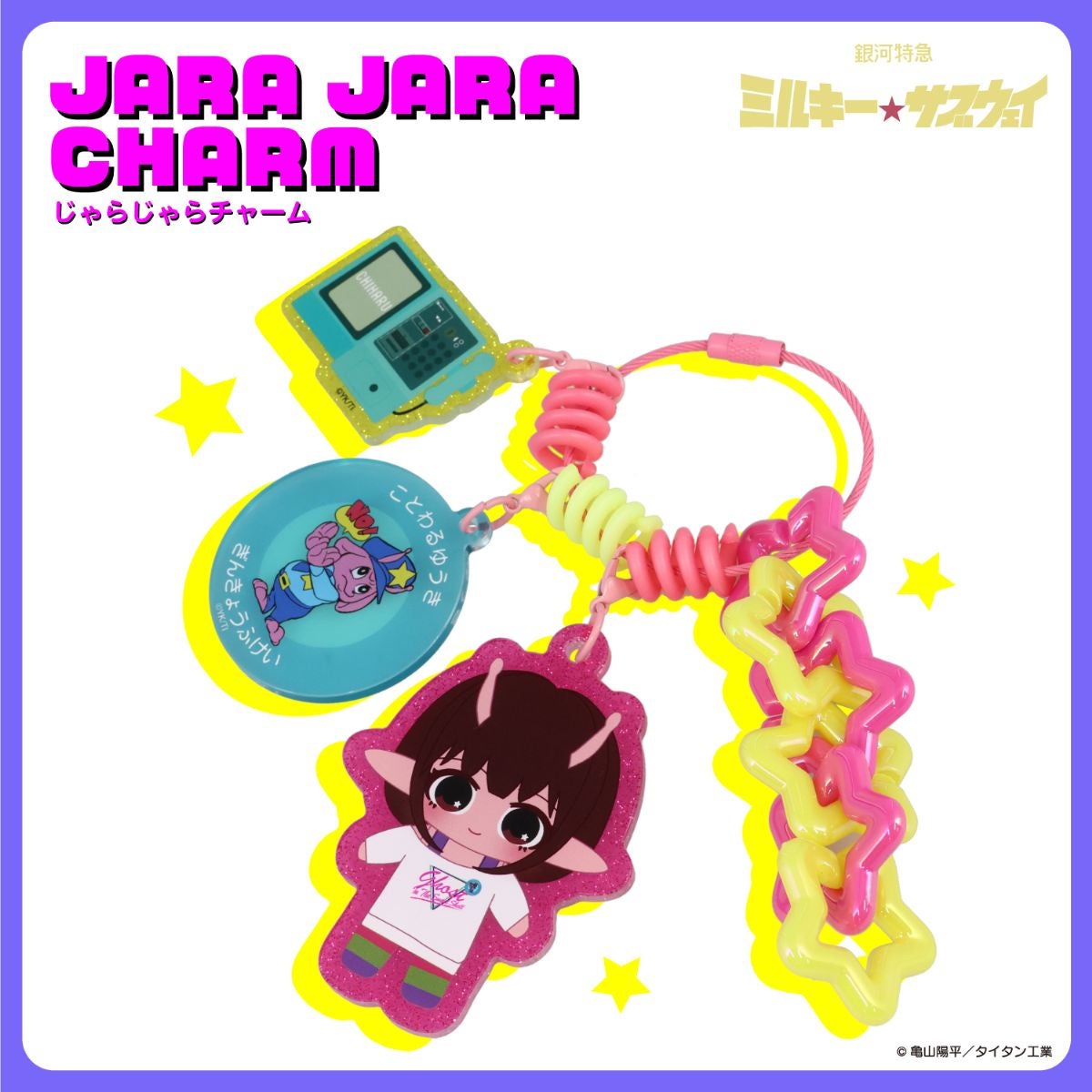 銀河特急 ミルキー☆サブウェイ 雑貨シリーズ 第2弾 ＜ じゃらじゃらチャーム ＞