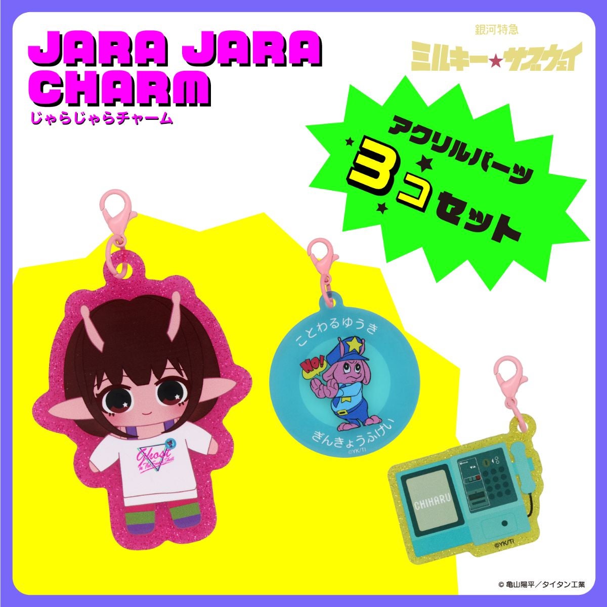 銀河特急 ミルキー☆サブウェイ 雑貨シリーズ 第2弾 ＜ じゃらじゃらチャーム ＞
