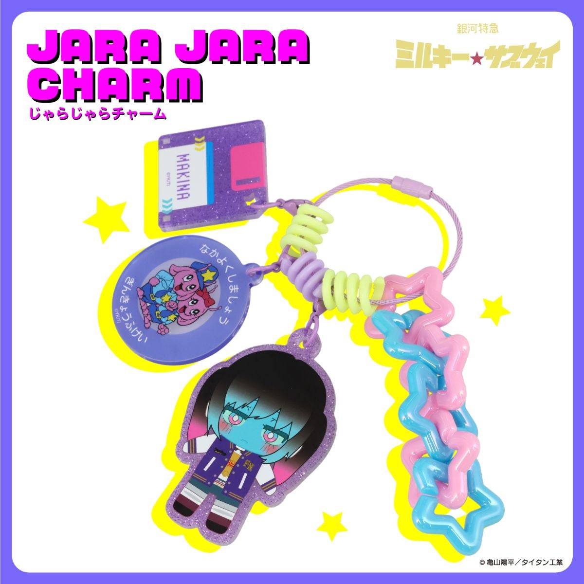 銀河特急 ミルキー☆サブウェイ 雑貨シリーズ 第2弾 ＜ じゃらじゃらチャーム ＞