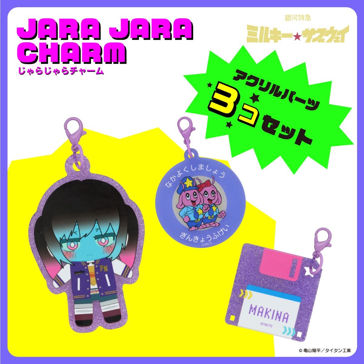 銀河特急 ミルキー☆サブウェイ 雑貨シリーズ 第2弾 ＜ じゃらじゃらチャーム ＞