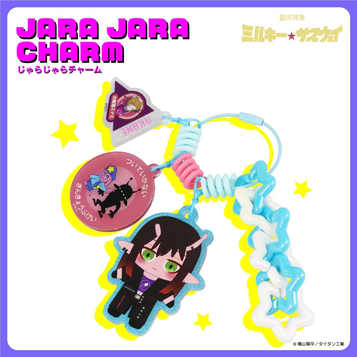 銀河特急 ミルキー☆サブウェイ 雑貨シリーズ 第2弾 ＜ じゃらじゃらチャーム ＞