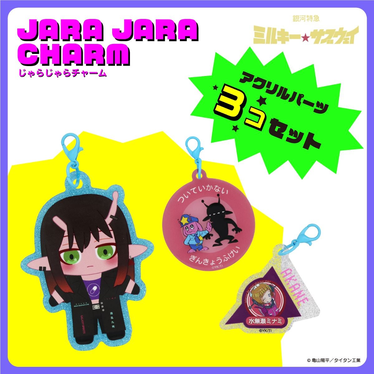 銀河特急 ミルキー☆サブウェイ 雑貨シリーズ 第2弾 ＜ じゃらじゃらチャーム ＞