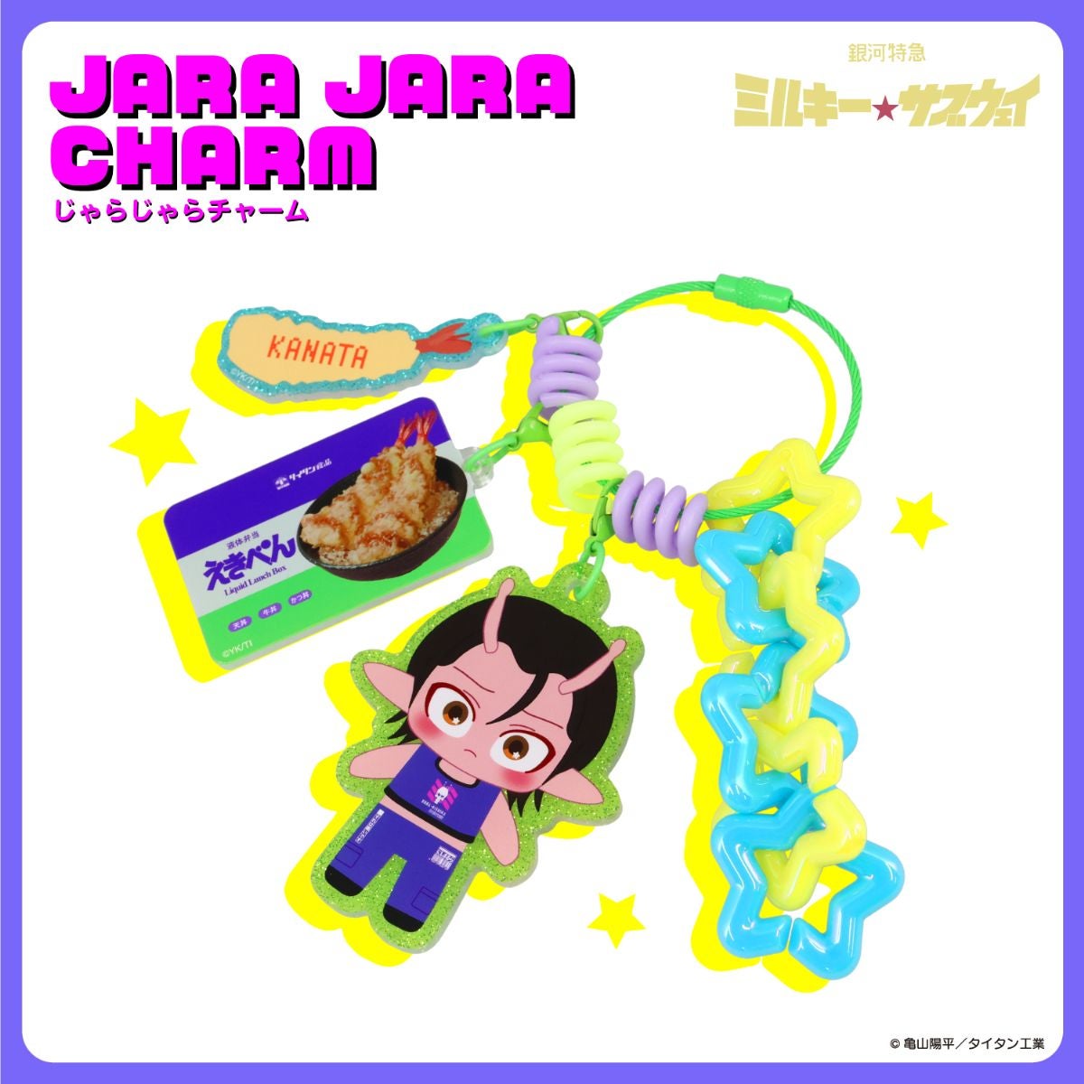 銀河特急 ミルキー☆サブウェイ 雑貨シリーズ 第2弾 ＜ じゃらじゃらチャーム ＞