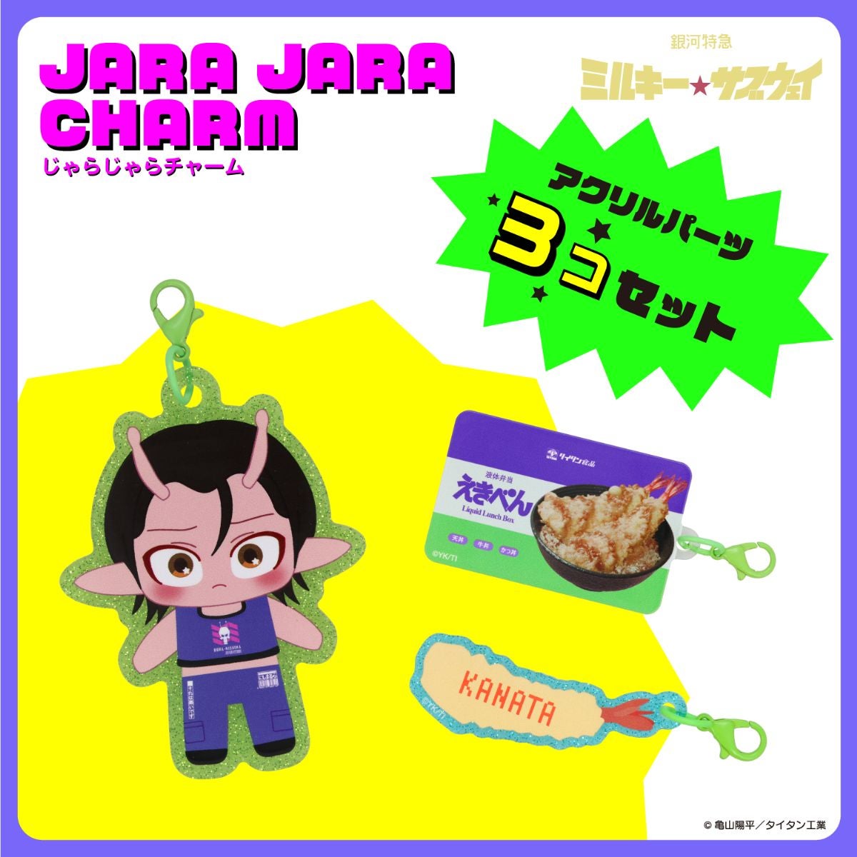 銀河特急 ミルキー☆サブウェイ 雑貨シリーズ 第2弾 ＜ じゃらじゃらチャーム ＞