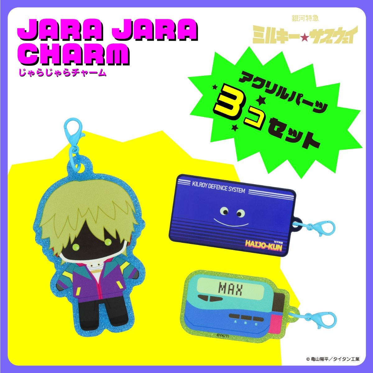 銀河特急 ミルキー☆サブウェイ 雑貨シリーズ 第2弾 ＜ じゃらじゃらチャーム ＞