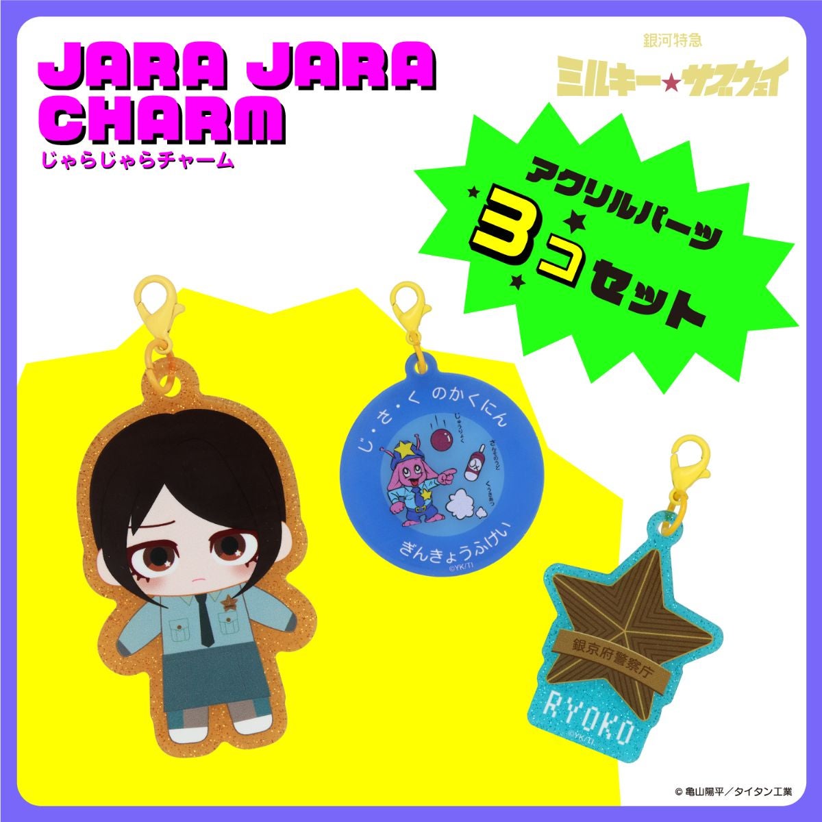 銀河特急 ミルキー☆サブウェイ 雑貨シリーズ 第2弾 ＜ じゃらじゃらチャーム ＞
