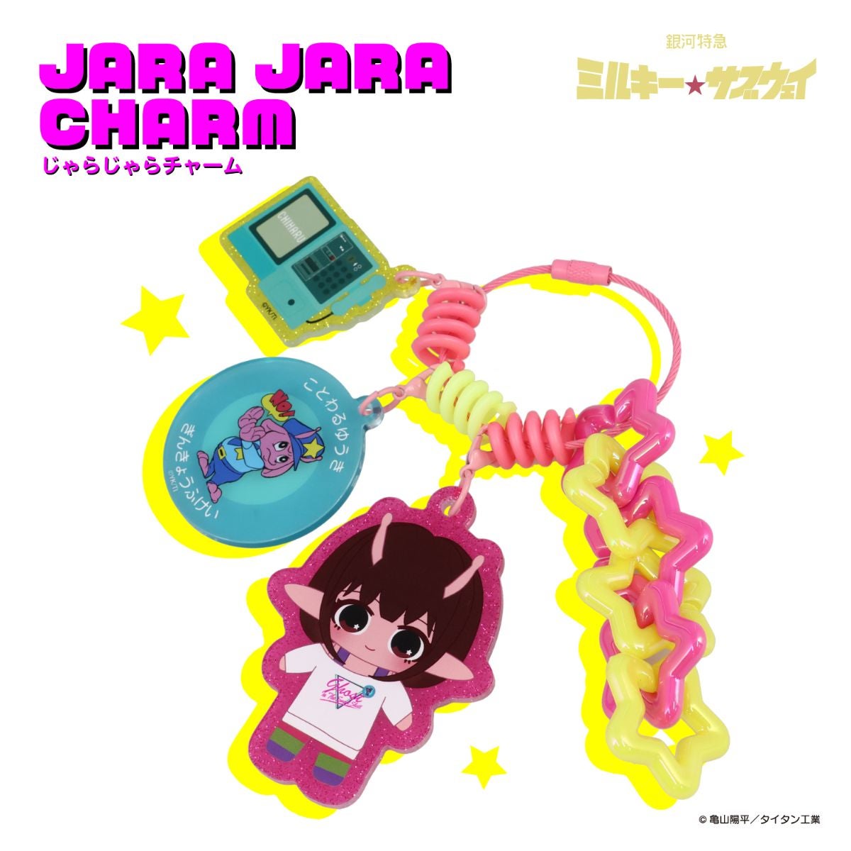 銀河特急 ミルキー☆サブウェイ 雑貨シリーズ 第2弾 ＜ じゃらじゃらチャーム ＞