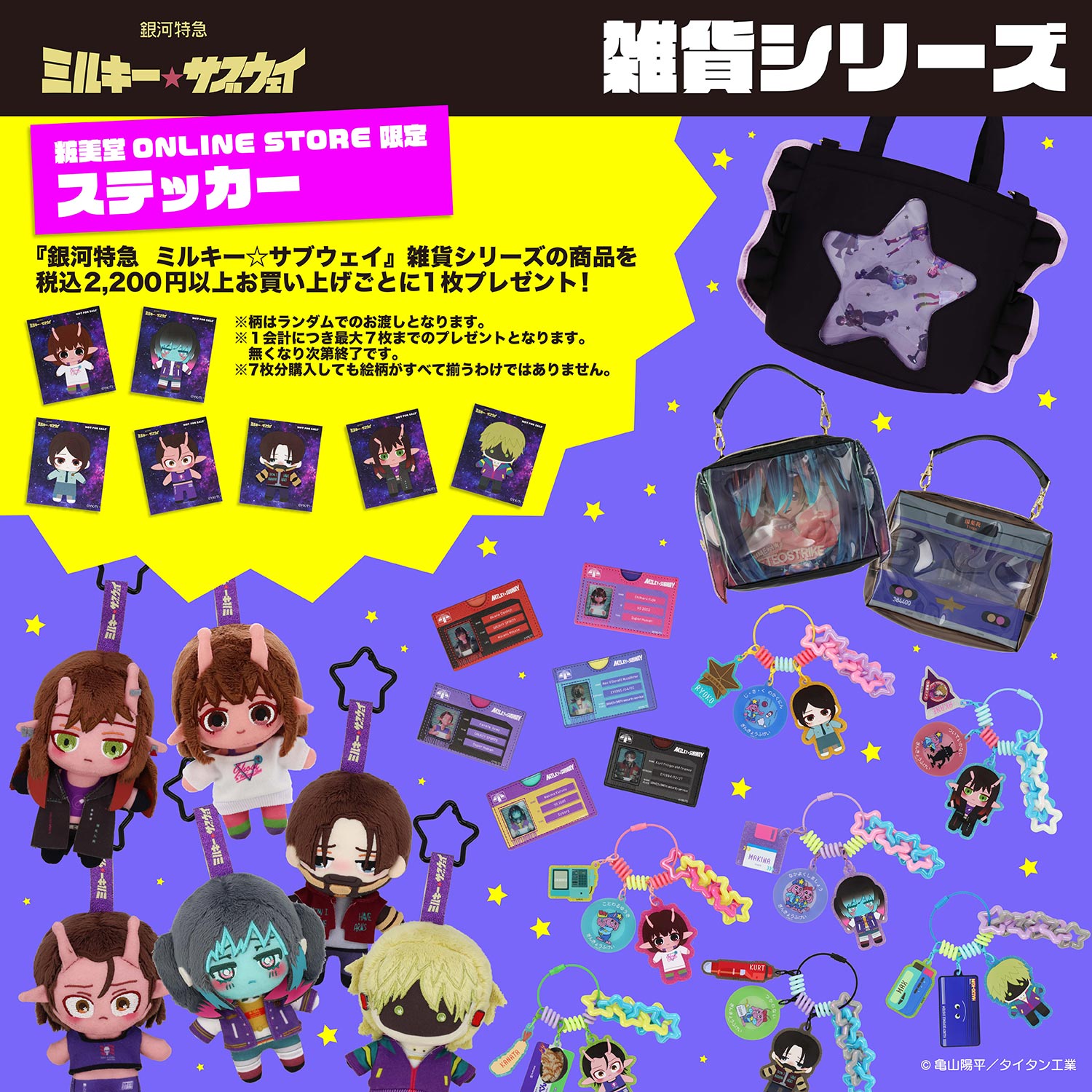 銀河特急 ミルキー☆サブウェイ 雑貨シリーズ 第2弾 ＜ じゃらじゃらチャーム ＞